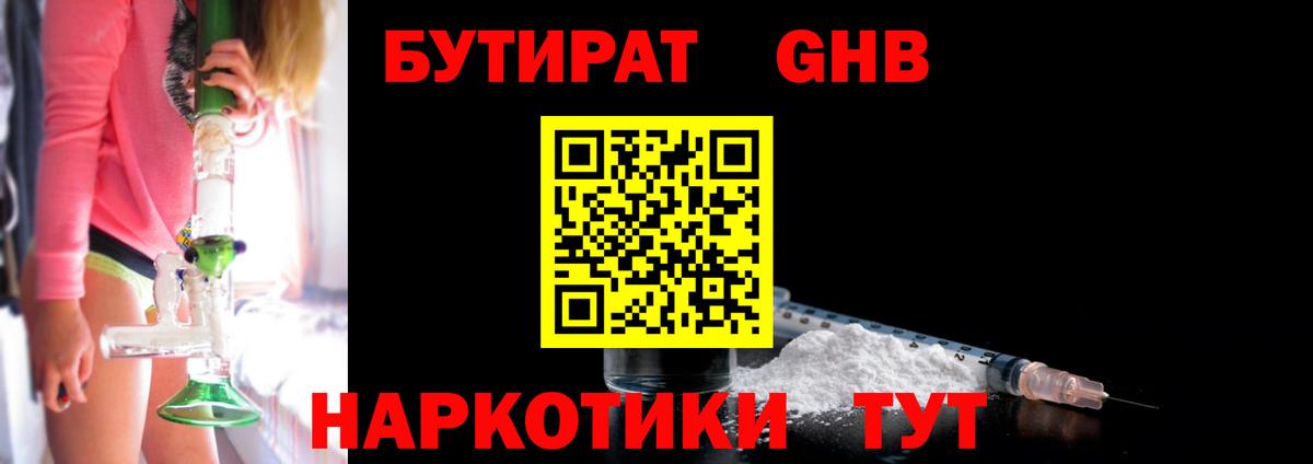 Камень-на-Оби  БУТИРАТ бутандиол  Бутират  Вход с VPN 
