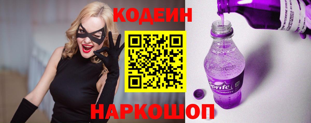 Кодеиновый сироп Lean напиток Lean (лин)  Кодеин Purple Drank  Вход с VPN  Камень-на-Оби 